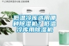 低溫冷庫(kù)選用哪種除濕機(jī)？低溫冷庫(kù)用除濕機(jī)