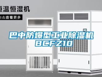 企業新聞巴中防爆型工業除濕機 BCFZ10