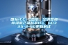 國際IEC---熱泵、空調器和除濕機產品標準IEC 60335-2-40更新解讀