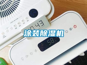 知識百科涂裝除濕機