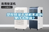 塑膠除濕干燥機不出水是什么原因？