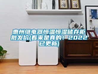 知識百科惠州繼電器恒溫恒濕儲存柜批發價(看來是真的！2022已更新)