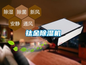 知識百科鈦金除濕機