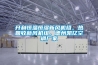 開利恒溫恒濕新風機組，熱回收新風機組，德州凱億空調廠家
