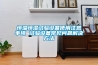 恒溫恒濕試驗(yàn)設(shè)備使用注意事項(xiàng) 試驗(yàn)設(shè)備常見問題解決方法