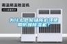 為什么危險場所必須使用防爆除濕機？