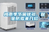 梅雨季節困擾多，獻策防霉來幾招