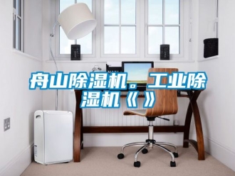 常見問題舟山除濕機。工業除濕機《》