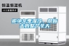 拒絕冬季濕冷，幫你擊敗整個冬天