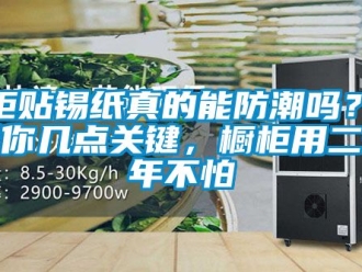 企業(yè)新聞櫥柜貼錫紙真的能防潮嗎？告訴你幾點關(guān)鍵，櫥柜用二十年不怕