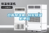 倉庫除濕機 轉輪除濕機單價