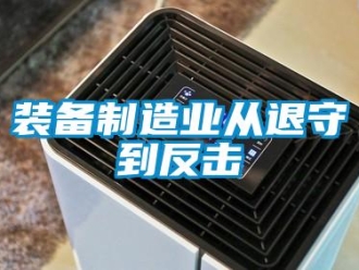 知識百科裝備制造業(yè)從退守到反擊