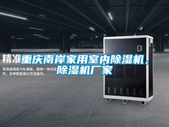 企業(yè)新聞重慶南岸家用室內(nèi)除濕機，除濕機廠家
