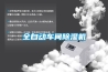 全自動車間除濕機