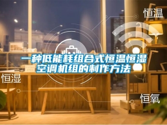 知識百科一種低能耗組合式恒溫恒濕空調機組的制作方法