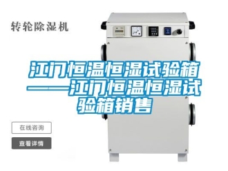 知識百科江門恒溫恒濕試驗箱——江門恒溫恒濕試驗箱銷售