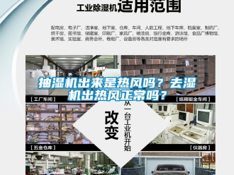 企業新聞抽濕機出來是熱風嗎？去濕機出熱風正常嗎？