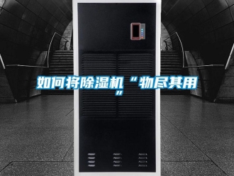常見(jiàn)問(wèn)題如何將除濕機(jī)“物盡其用”