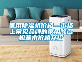 企業(yè)新聞家用除濕機價格—市場上常見品牌的家用除濕機基本價格介紹