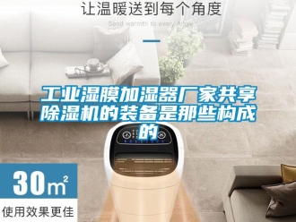 企業新聞工業濕膜加濕器廠家共享除濕機的裝備是那些構成的