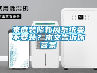 企業新聞家庭裝修新風系統要不要裝？本文告訴你答案