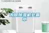為何除濕機(jī)會漏水