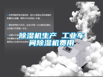 常見問題除濕機(jī)生產(chǎn) 工業(yè)車間除濕機(jī)費用