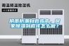 陰雨防潮自救指南，居家除濕到底該怎么做？