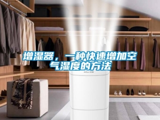 知識百科增濕器，一種快速增加空氣濕度的方法