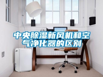知識百科中央除濕新風機和空氣凈化器的區別