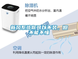 知識百科新風系統你可以不裝，但不能不懂