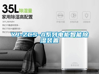 企業(yè)新聞YJ-ZCS-A系列電柜智能除濕裝置