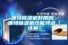 康特除濕機(jī)好用嗎 康特除濕機(jī)性能特點(diǎn)【詳解】