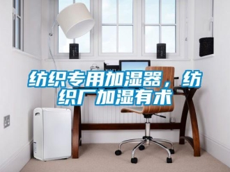 企業新聞紡織專用加濕器，紡織廠加濕有術