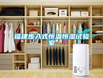 知識(shí)百科福建步入式恒溫恒濕試驗(yàn)室