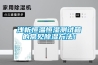 淺析恒溫恒濕測試箱的常見除濕方法！