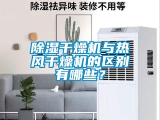 企業(yè)新聞除濕干燥機(jī)與熱風(fēng)干燥機(jī)的區(qū)別有哪些？