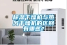除濕干燥機與熱風干燥機的區別有哪些？