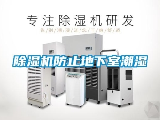企業(yè)新聞除濕機防止地下室潮濕