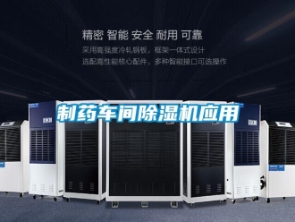 知識百科制藥車間除濕機(jī)應(yīng)用