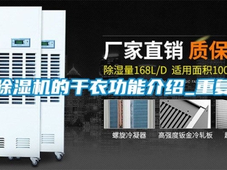 企業新聞除濕機的干衣功能介紹_重復