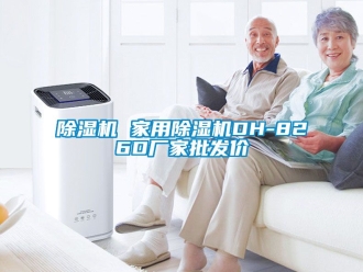 企業(yè)新聞除濕機(jī) 家用除濕機(jī)DH-826D廠(chǎng)家批發(fā)價(jià)