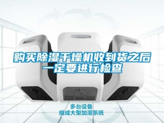 企業(yè)新聞購買除濕干燥機收到貨之后一定要進行檢查