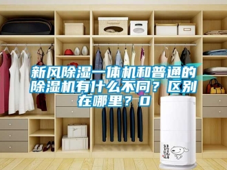 常見問題新風除濕一體機和普通的除濕機有什么不同？區別在哪里？0