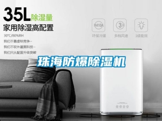 企業新聞珠海防爆除濕機