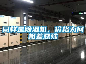 知識百科同樣是除濕機，價格為何相差懸殊