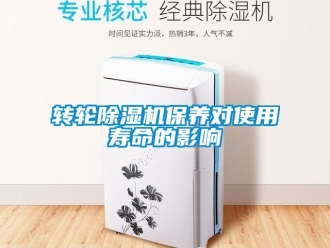 常見問題轉輪除濕機保養對使用壽命的影響