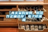 【真實(shí)采購案例，幫您作正確選擇】電子防潮箱