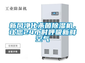 知識百科新風(fēng)凈化殺菌除濕機，讓您24小時呼吸新鮮空氣