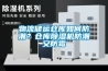 物流儲運倉庫如何防潮？倉庫除濕機防潮又防霉
